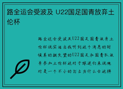 路全运会受波及 U22国足国青放弃土伦杯