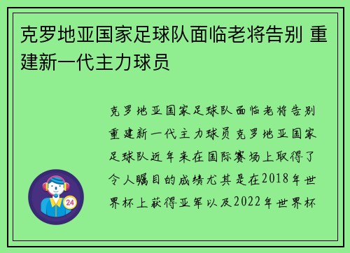 克罗地亚国家足球队面临老将告别 重建新一代主力球员