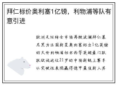 拜仁标价奥利塞1亿镑，利物浦等队有意引进