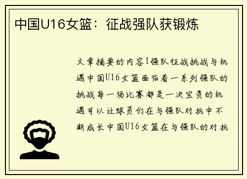 中国U16女篮：征战强队获锻炼