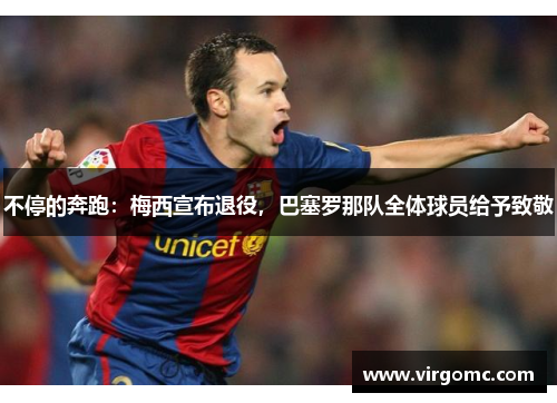 不停的奔跑：梅西宣布退役，巴塞罗那队全体球员给予致敬